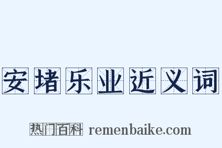 安堵乐业近义词是什么意思的图片